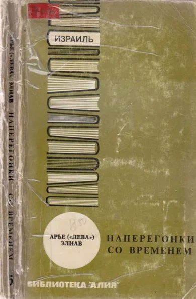 Обложка Наперегонки со временем