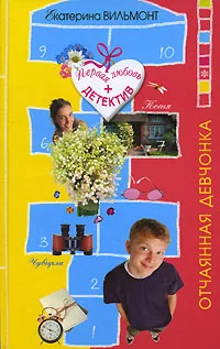 Обложка Отчаянная девчонка