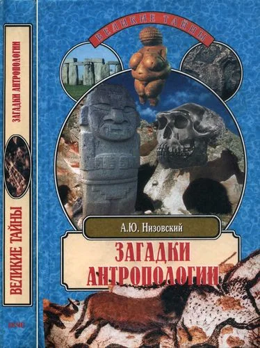 Обложка Загадки антропологии
