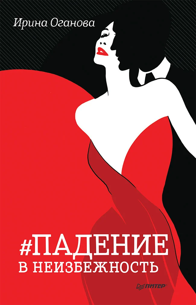 Обложка Падение в неизбежность