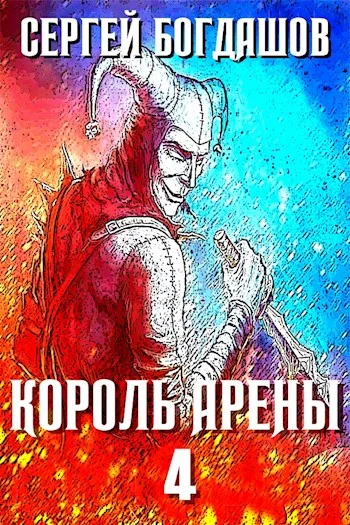 Обложка Король арены 4