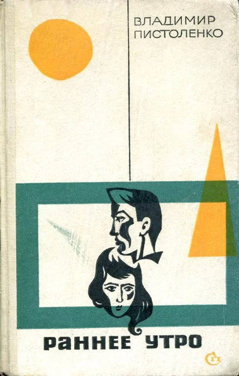 Обложка Раннее утро