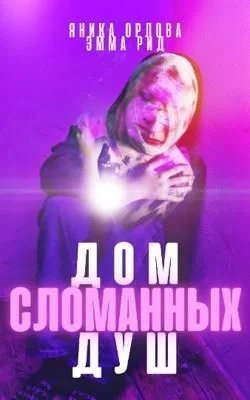 Обложка Дом сломанных душ