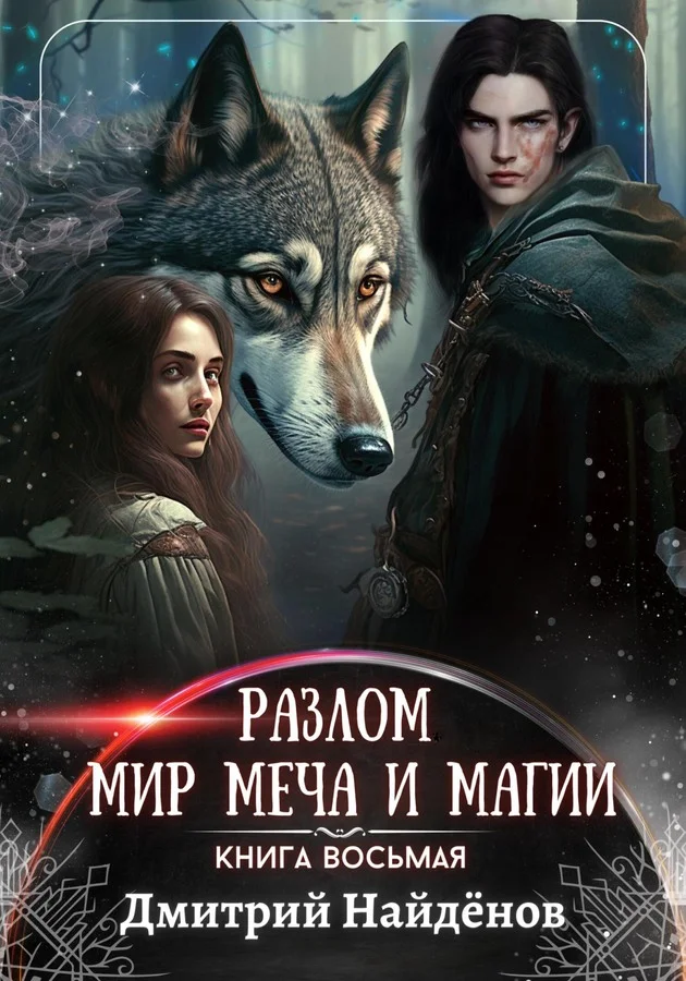 Обложка Мир меча и магии. Книга восьмая