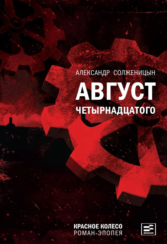 Обложка Август Четырнадцатого