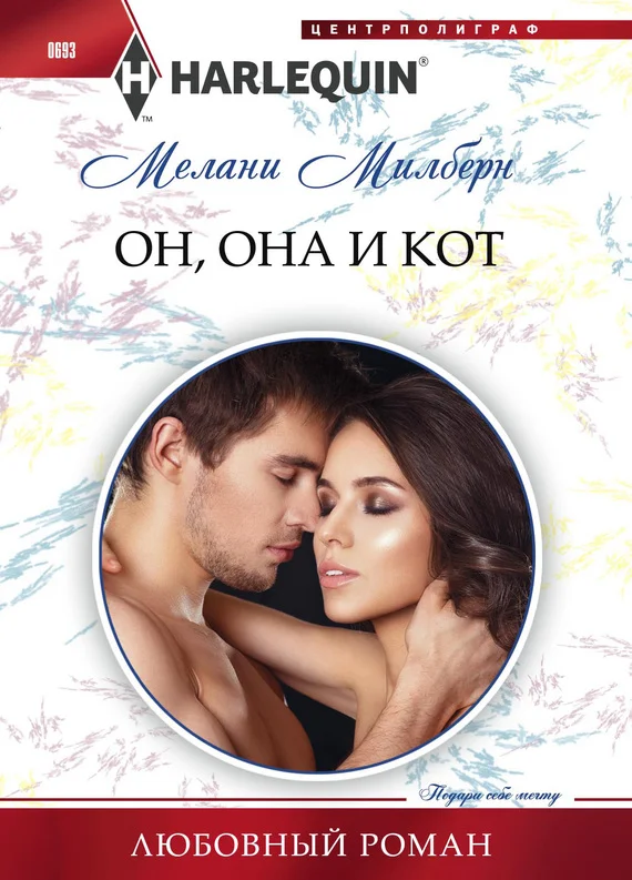 Обложка Он, она и кот