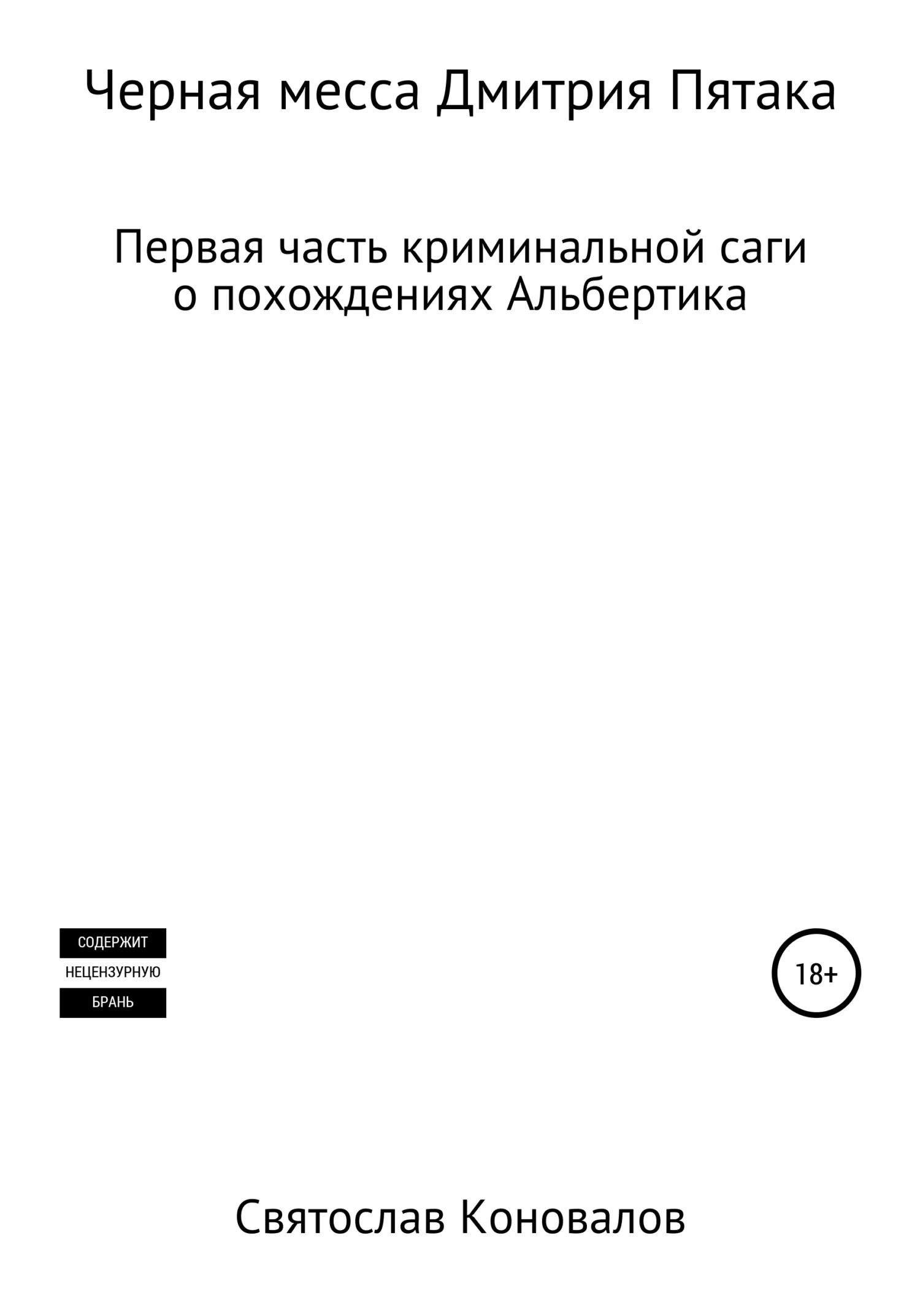 Обложка Черная месса Дмитрия Пятака