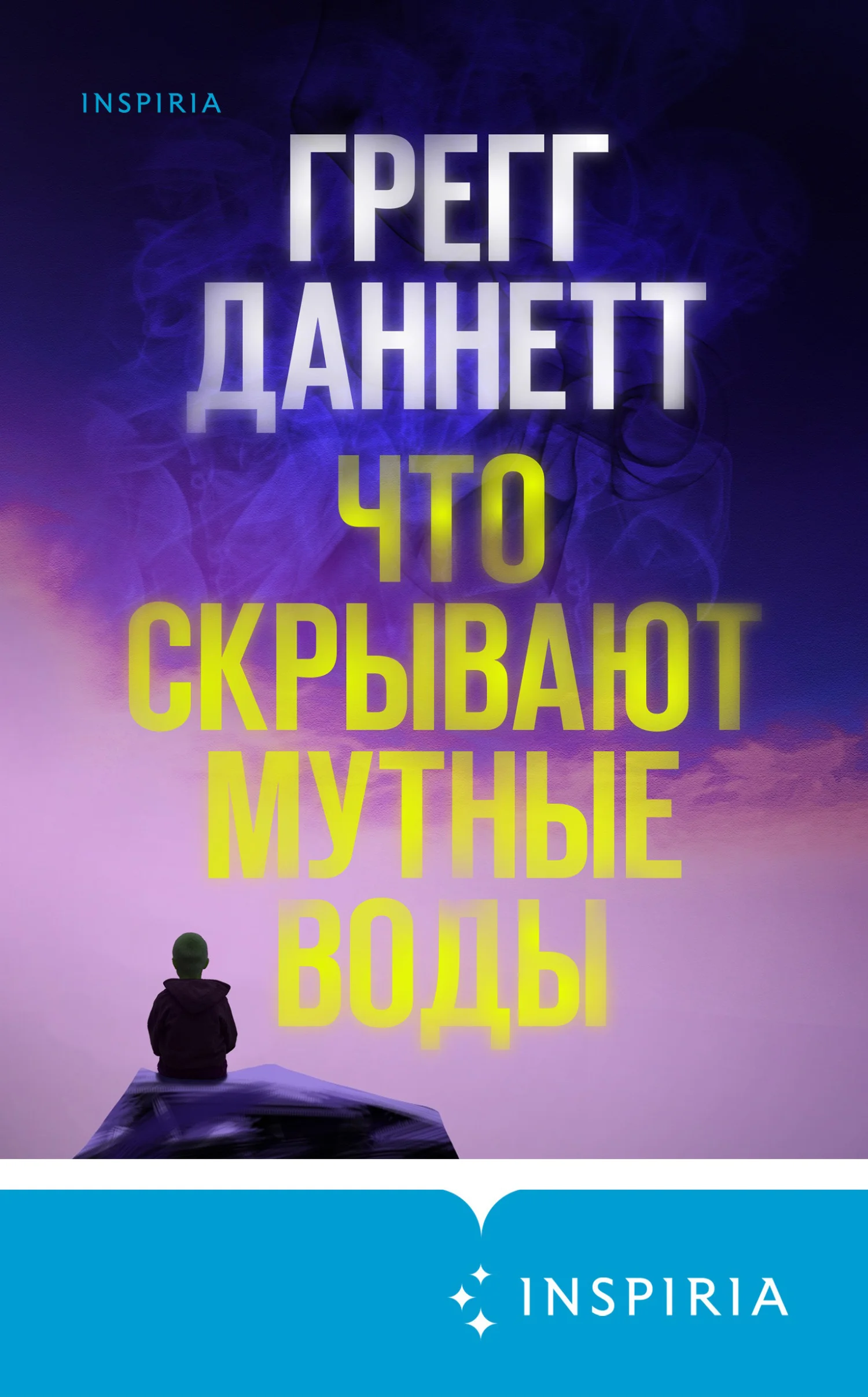 Обложка Что скрывают мутные воды