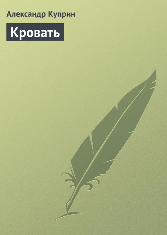 Обложка Кровать