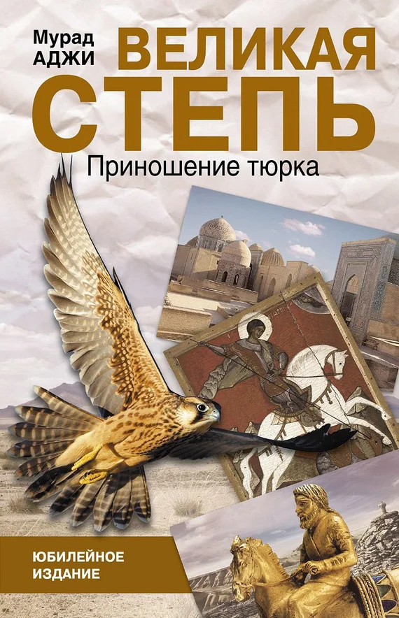 Обложка Великая степь. Приношение тюрка