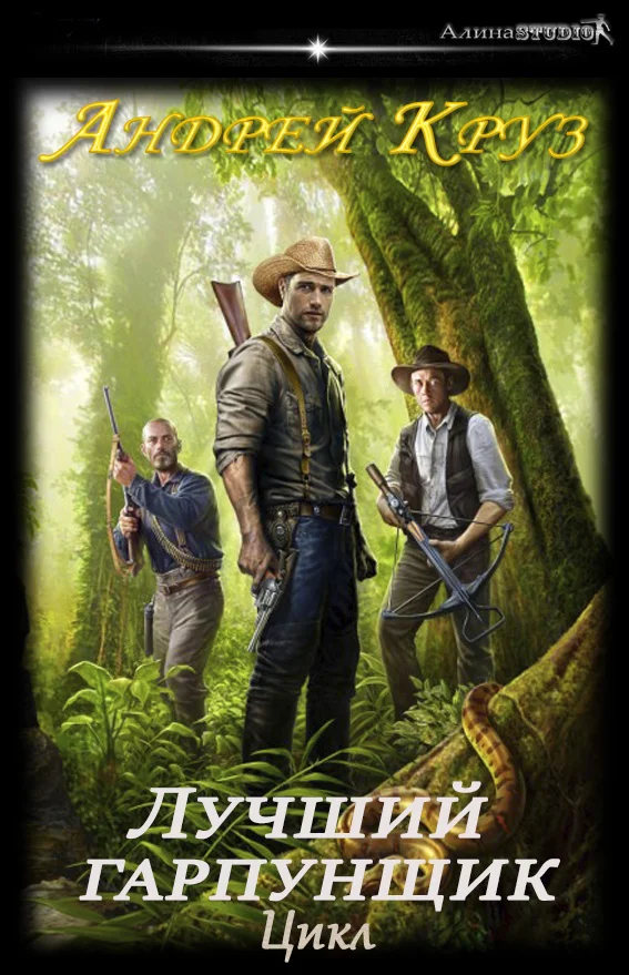 Обложка А. Круз.  Цикл «Лучший гарпунщик»