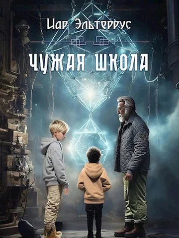 Обложка Чужая школа