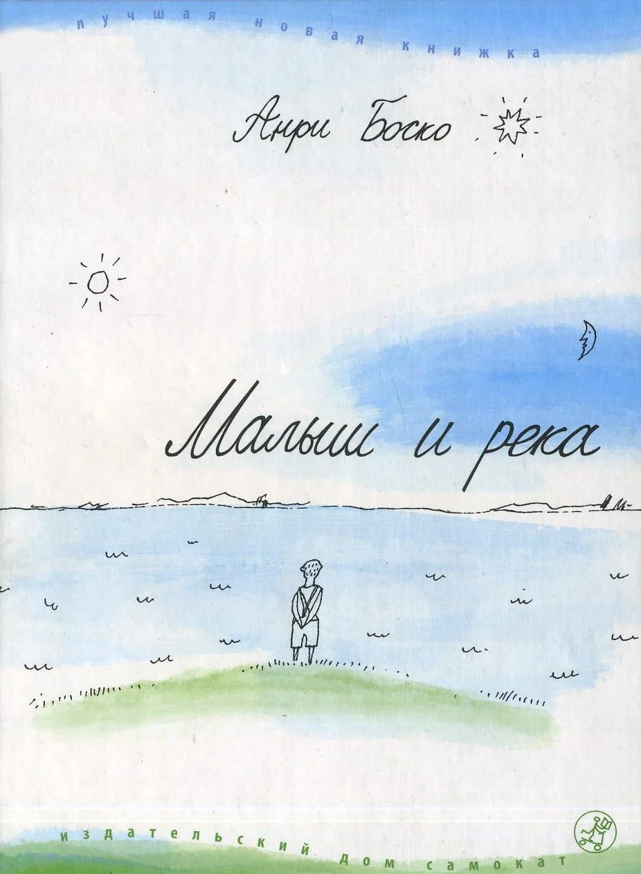 Обложка Малыш и река