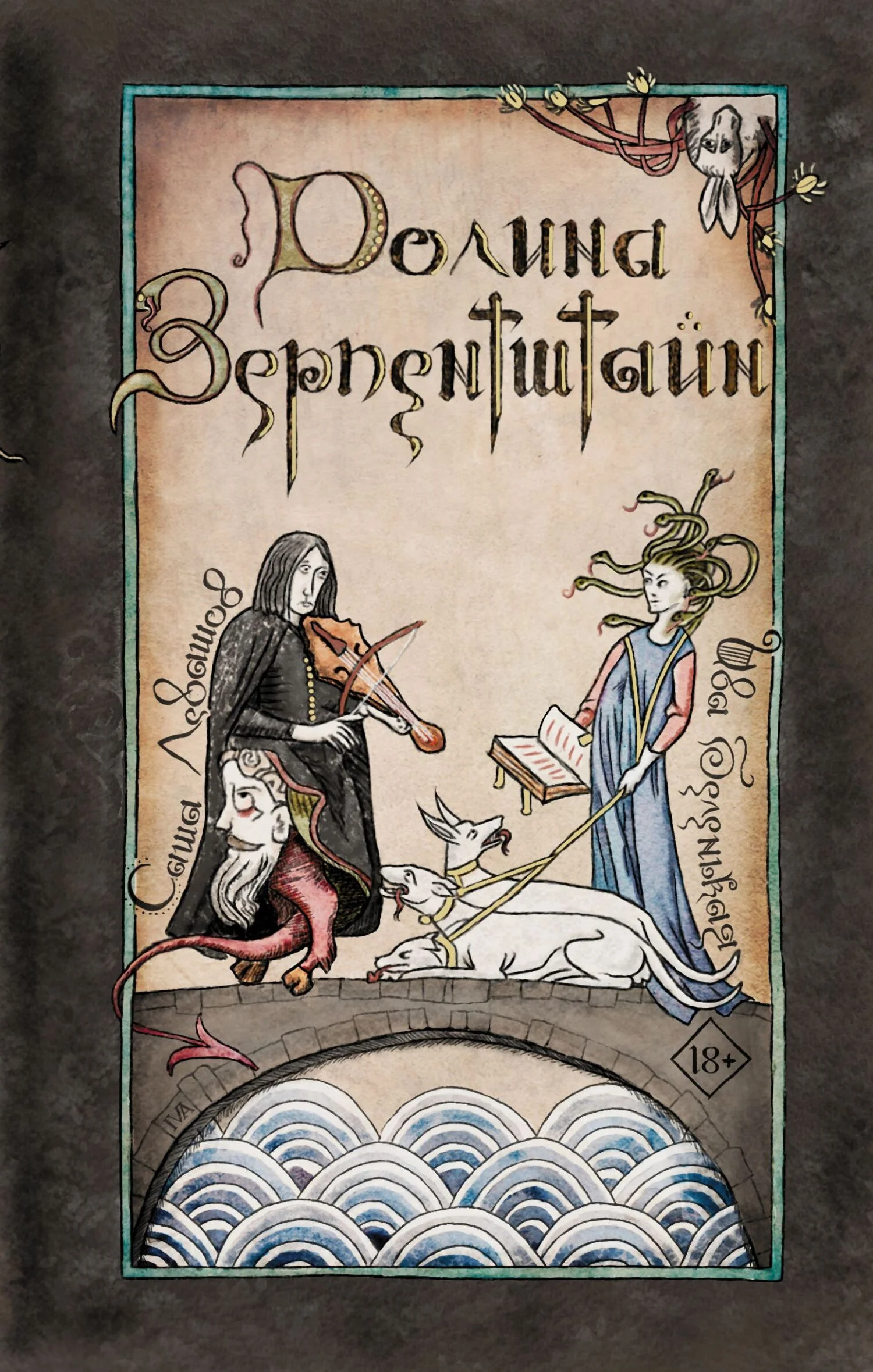 Обложка Долина Зерпентштайн