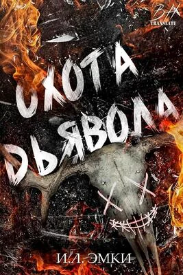 Обложка Охота Дьявола