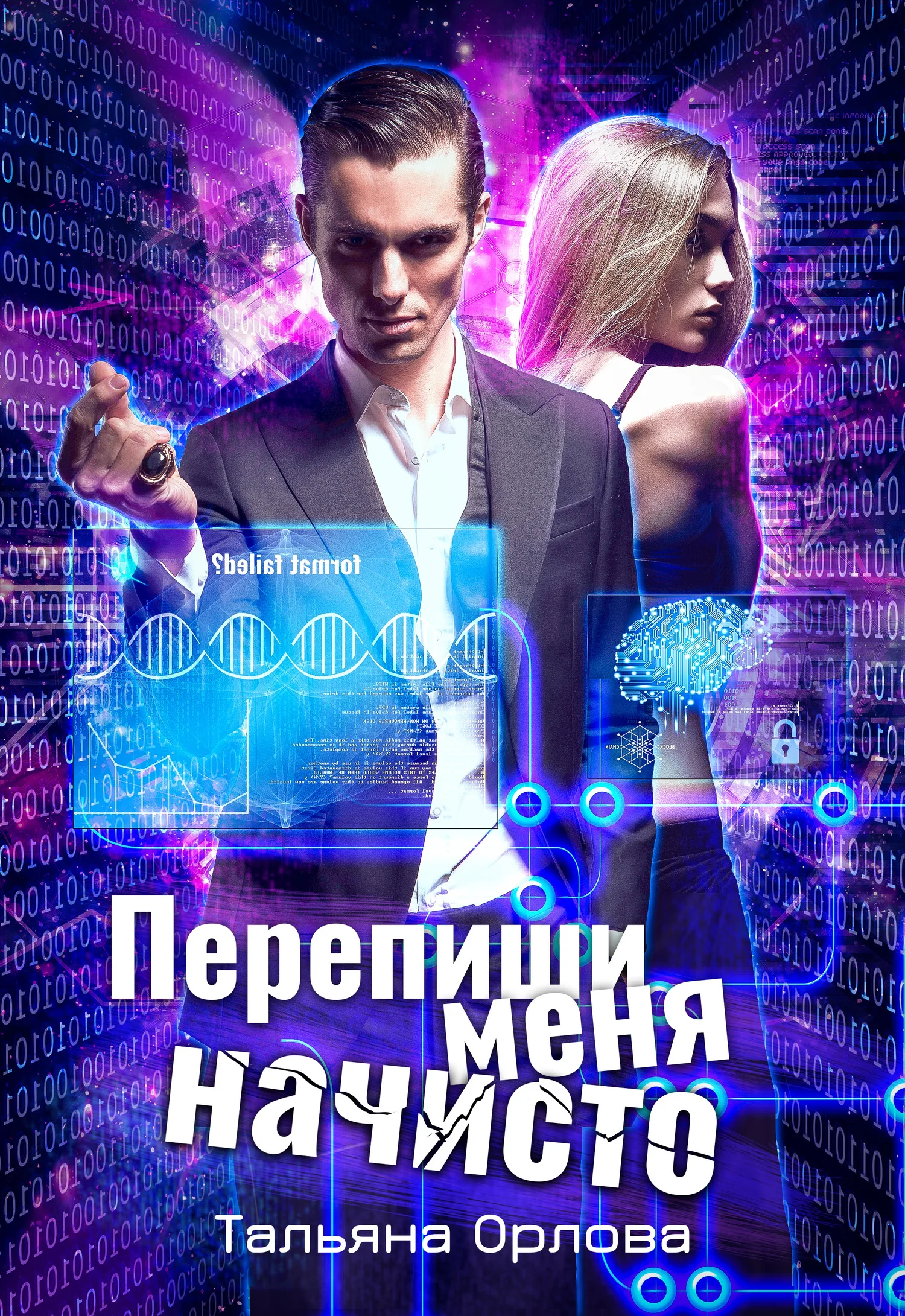 Обложка Перепиши меня начисто