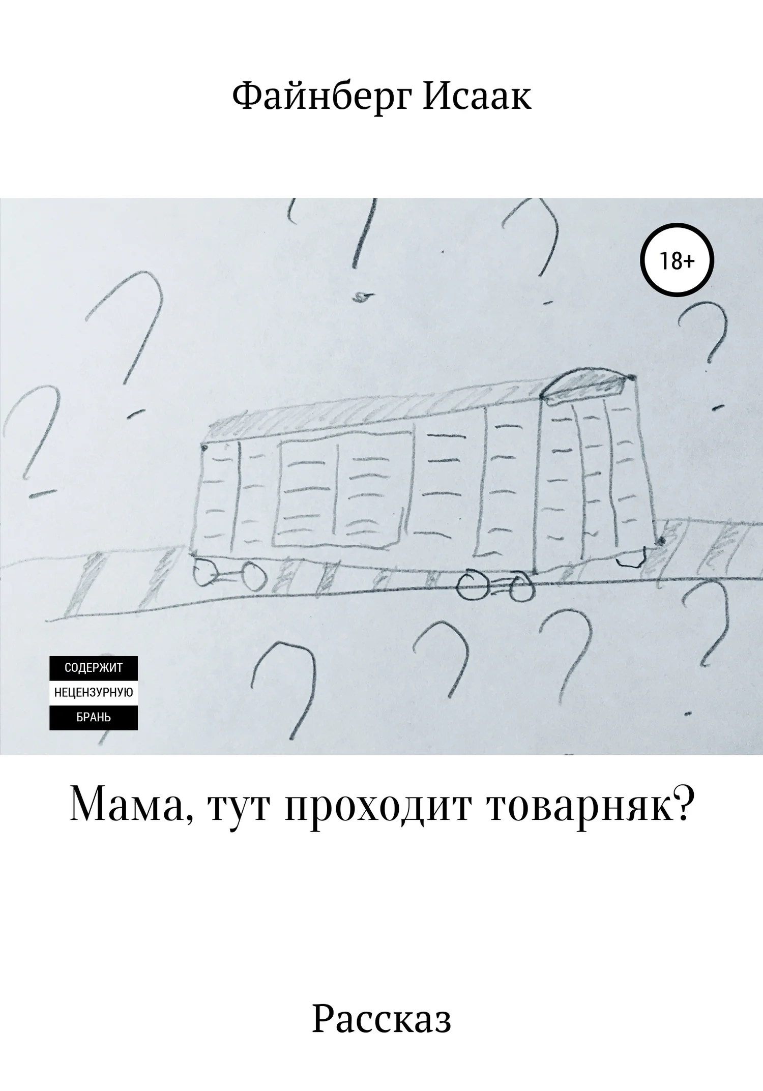 Обложка Мама, тут проходит товарняк?