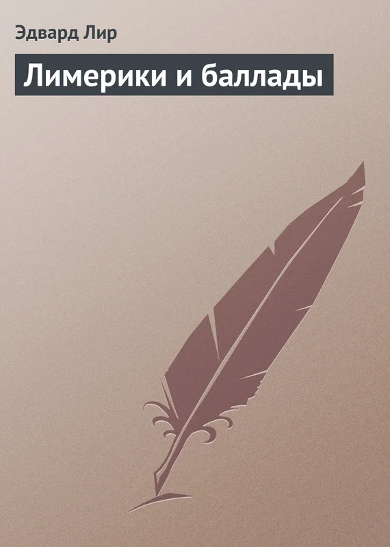 Обложка Лимерики и баллады