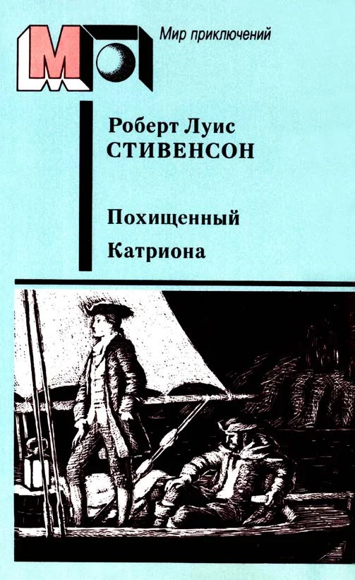 Обложка Похищенный. Катриона