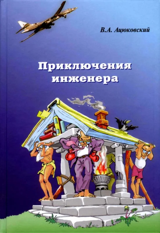 Обложка Приключения инженера