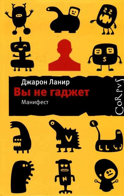 Обложка Вы не гаджет