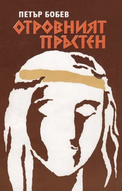 Обложка Отровният пръстен