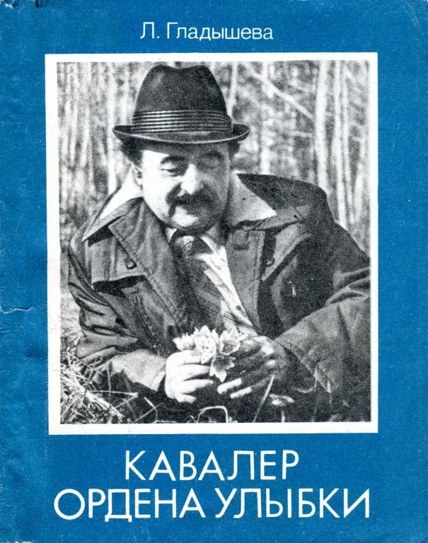 Обложка Кавалер ордена Улыбки