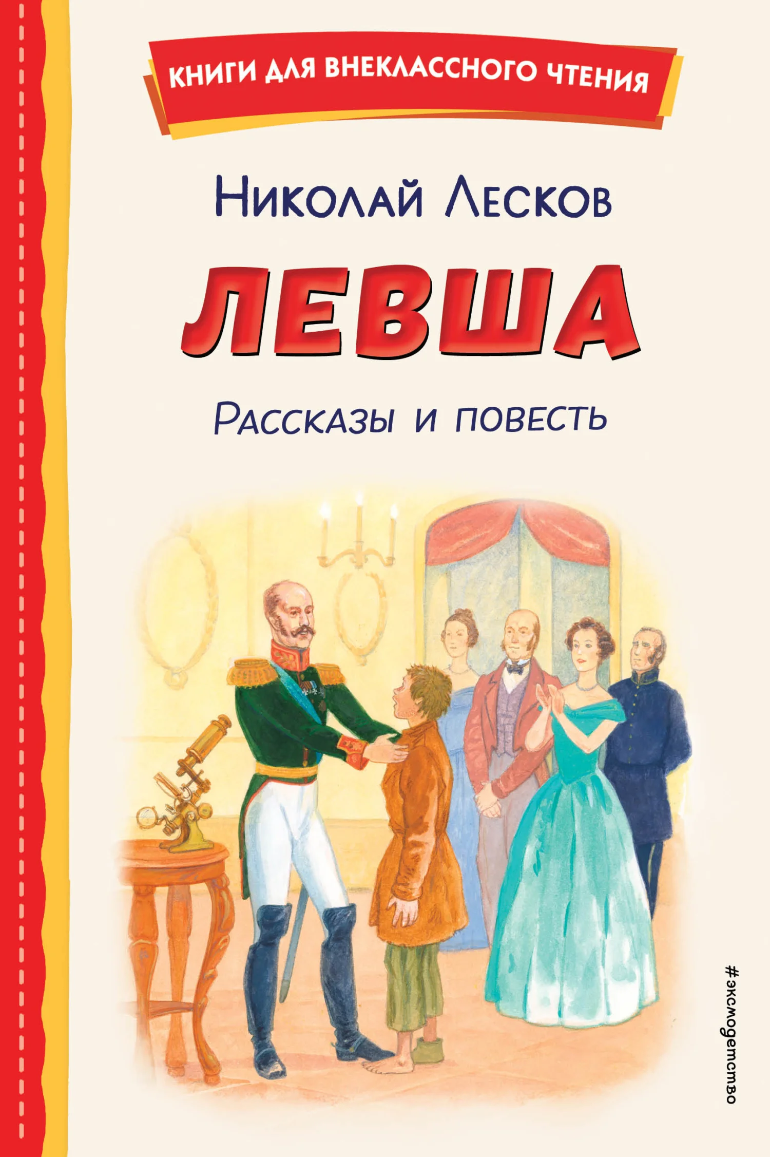 Обложка Левша