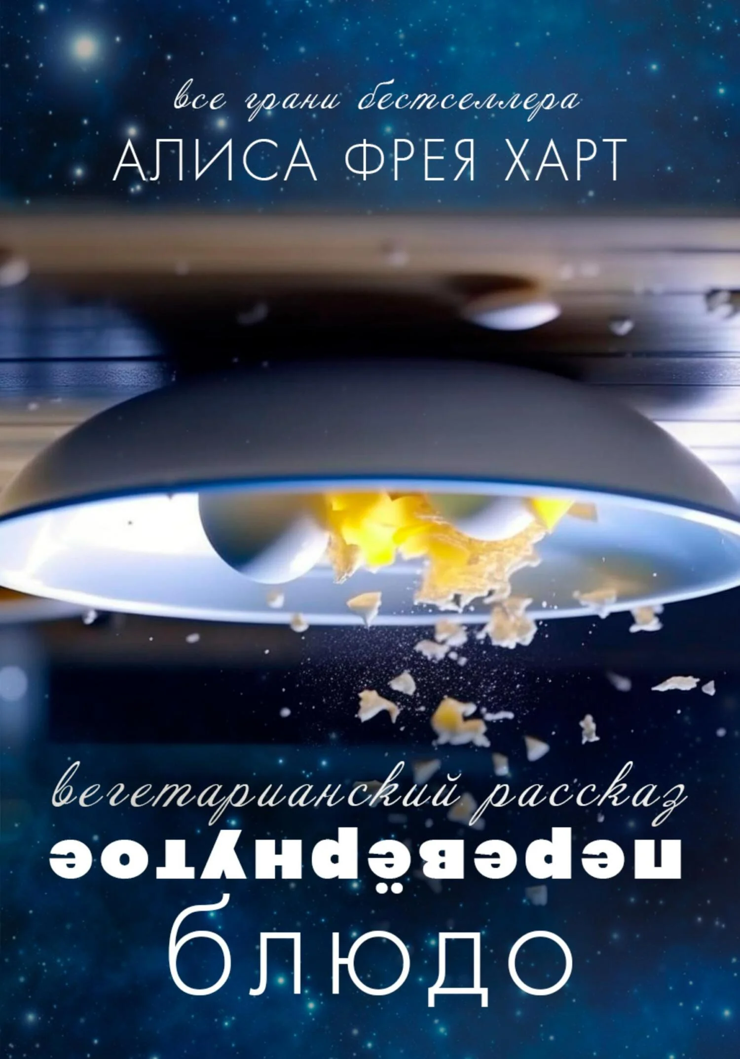 Обложка Перевёрнутое Блюдо