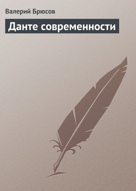 Обложка Данте современности