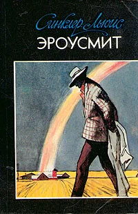 Обложка Эроусмит