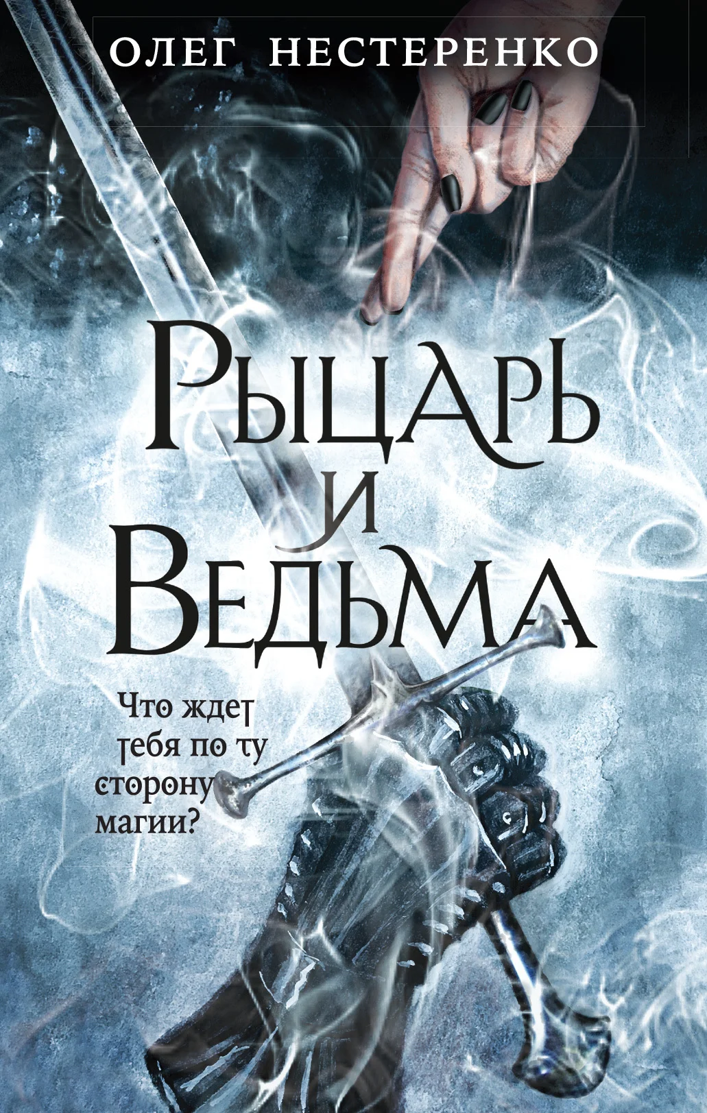 Обложка Рыцарь и ведьма