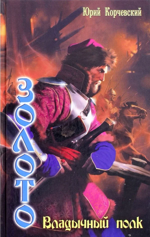 Обложка Владычный полк