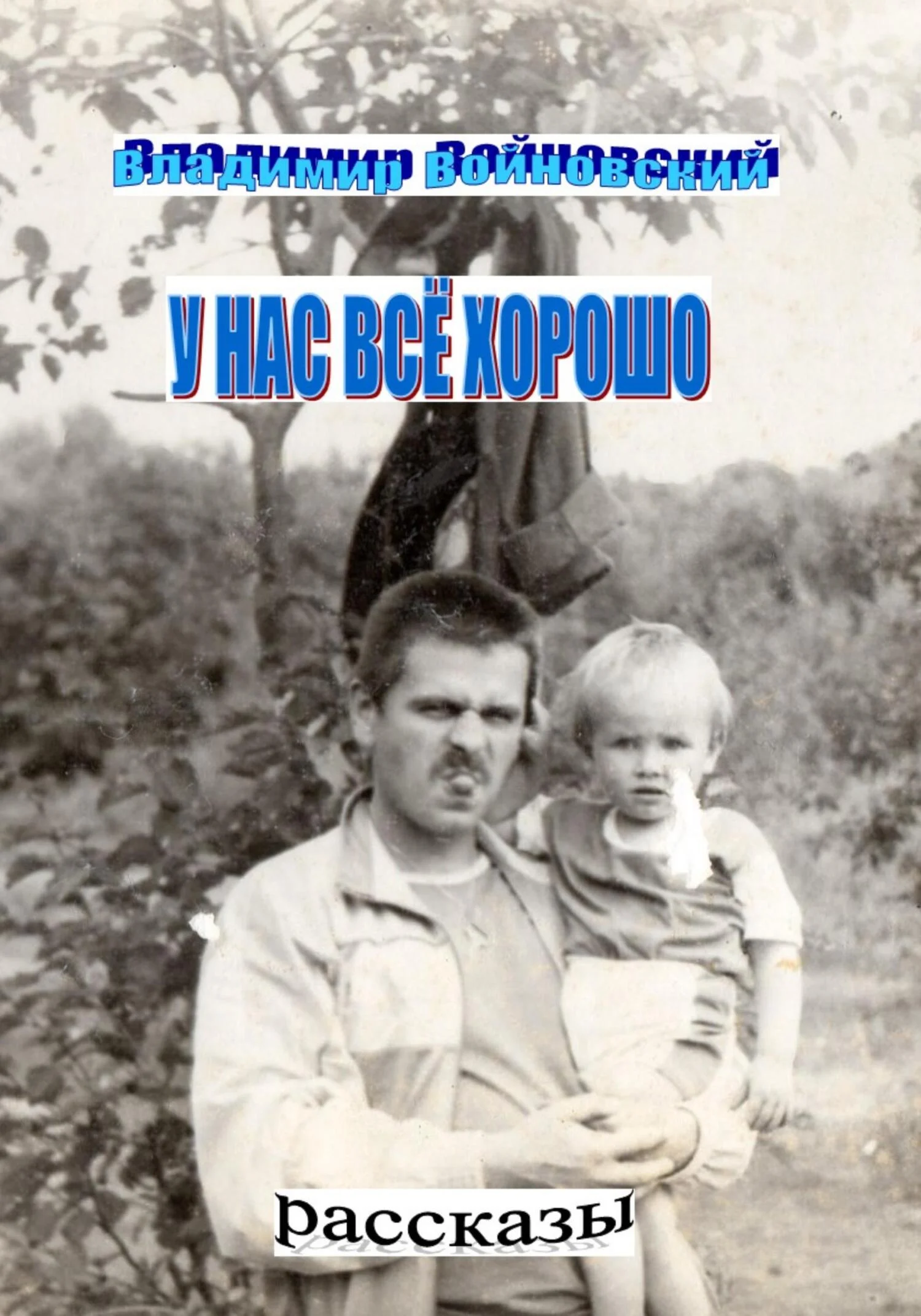 Обложка У нас всё хорошо