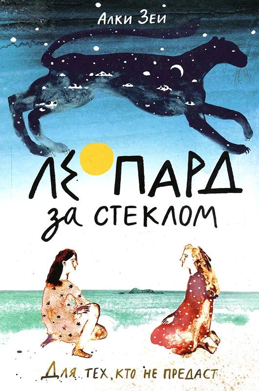 Обложка Леопард за стеклом