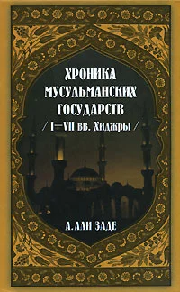 Обложка Хроники мусульманских государств I-VII вв. Хиджры