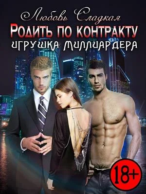 Обложка Родить по контракту: игрушка миллиардера