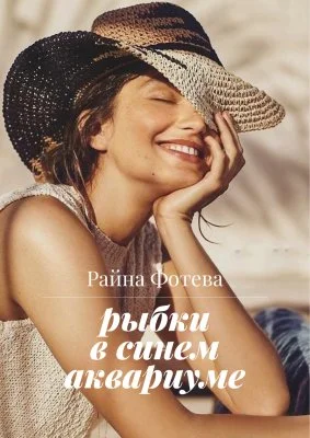 Обложка Рыбки в синем аквариуме