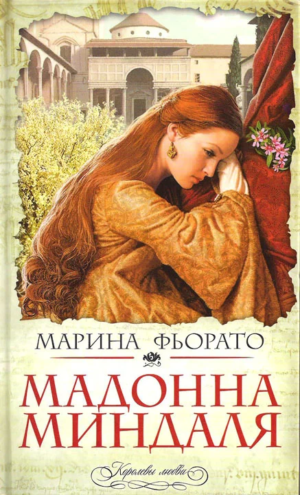 Обложка Мадонна миндаля