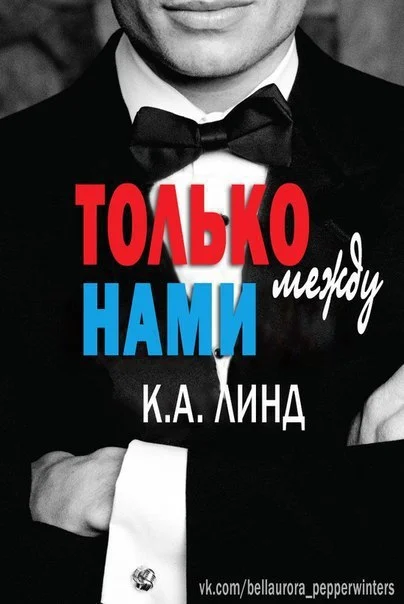 Обложка Только между нами