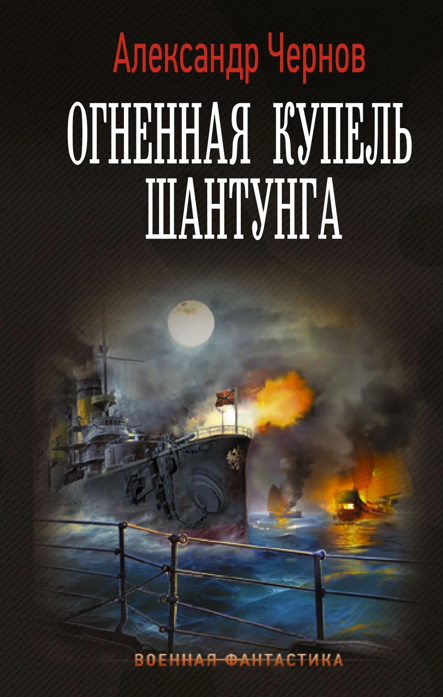 Обложка Огненная купель Шантунга