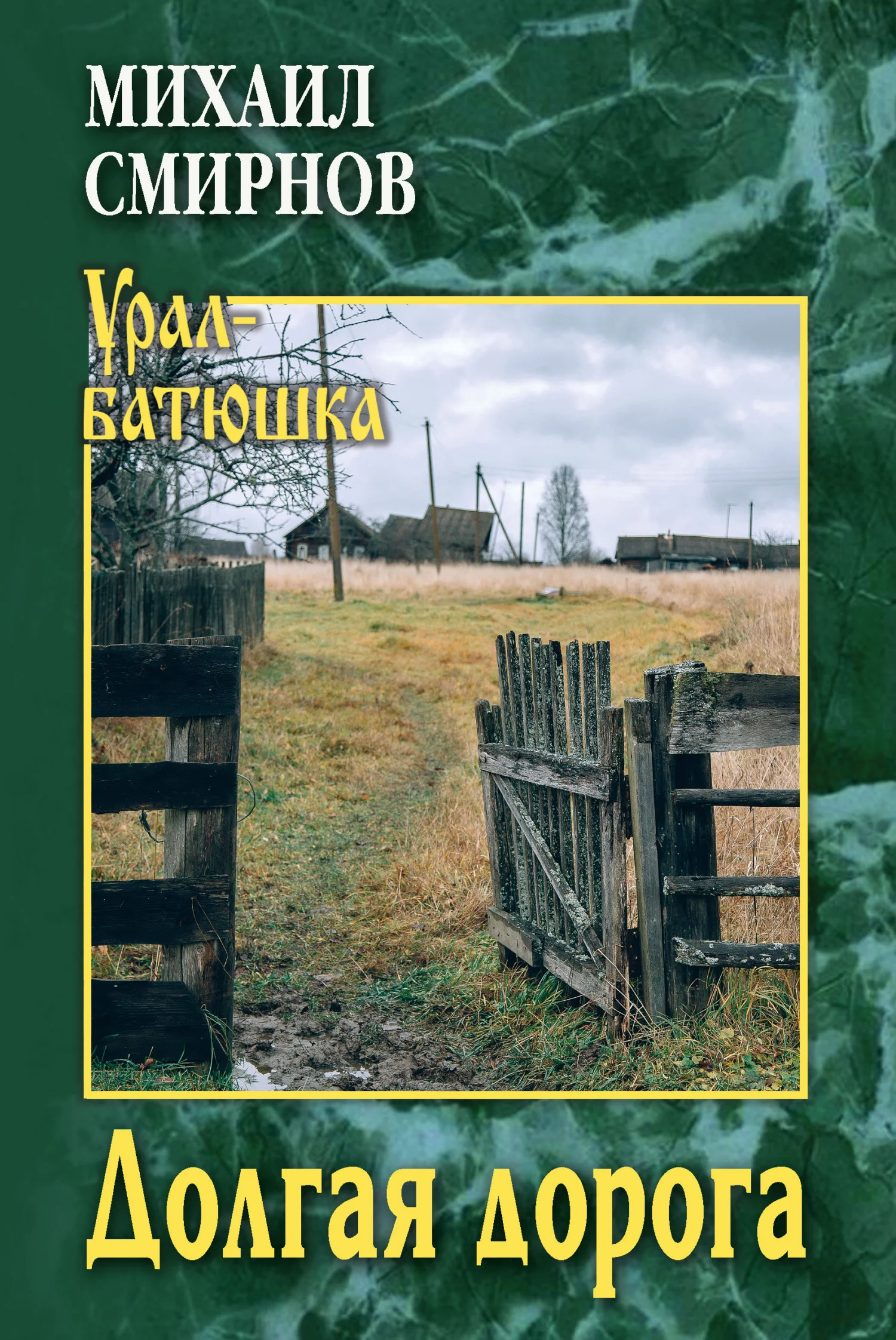 Обложка Долгая дорога