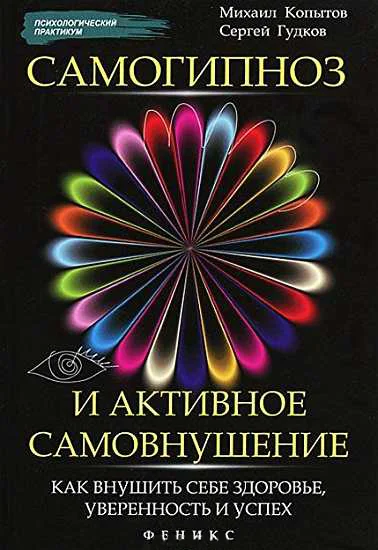 Обложка Самогипноз и активное самовнушение: как внушить себе здоровье, уверенность и успех