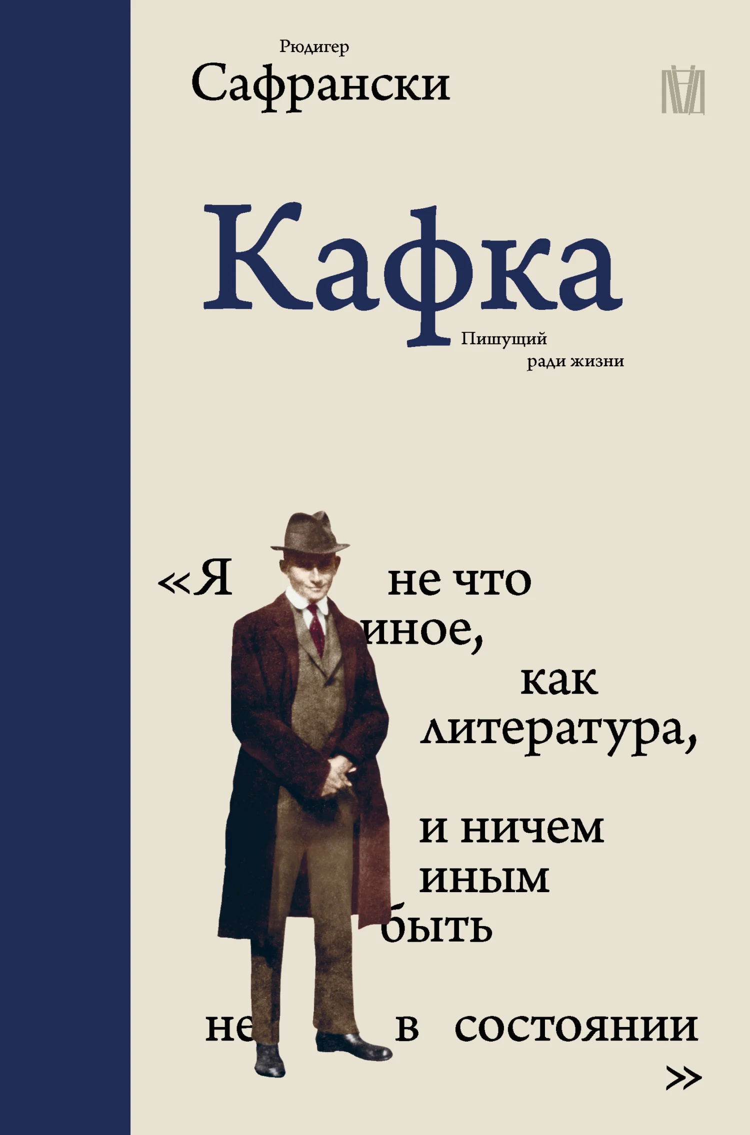 Обложка Кафка. Пишущий ради жизни