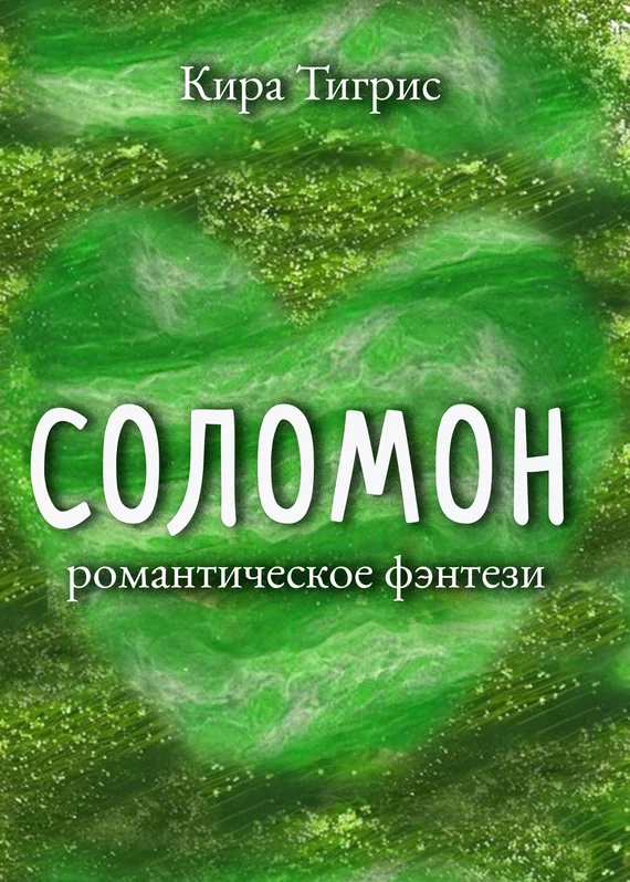 Обложка Соломон
