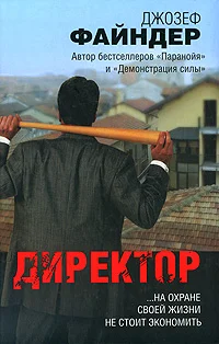 Обложка Директор