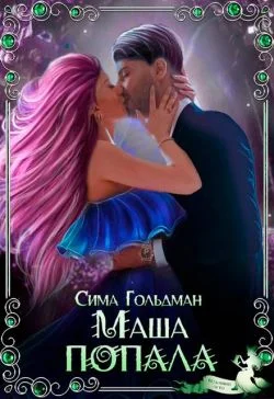 Обложка Маша попала