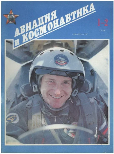 Обложка Авиация и космонавтика 1994 01-02