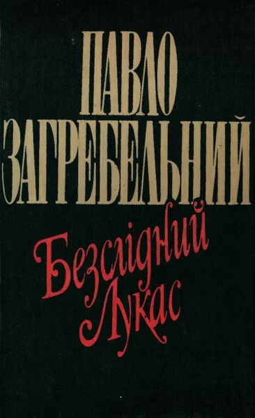 Обложка Безслідний Лукас