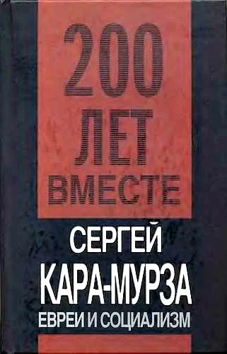 Обложка Евреи и социализм
